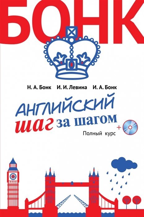 Бонк Наталья Александровна, Левина Изадора Ильинична, Бонк Ирина Анатольевна - Английский шаг за шагом. Полный курс+компакт-диск MP3