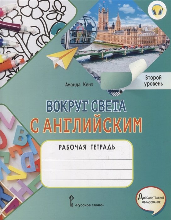 Кент А. - Вокруг света с английским: рабочая тетрадь к учебному пособию А. Кент, М. Чаррингтон по английскому языку для дополнительного образования. Второй уровень. 2-3 классы