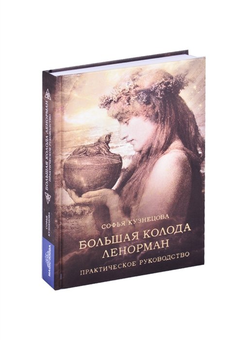 

Большая колода Ленорман. Практическое руководство