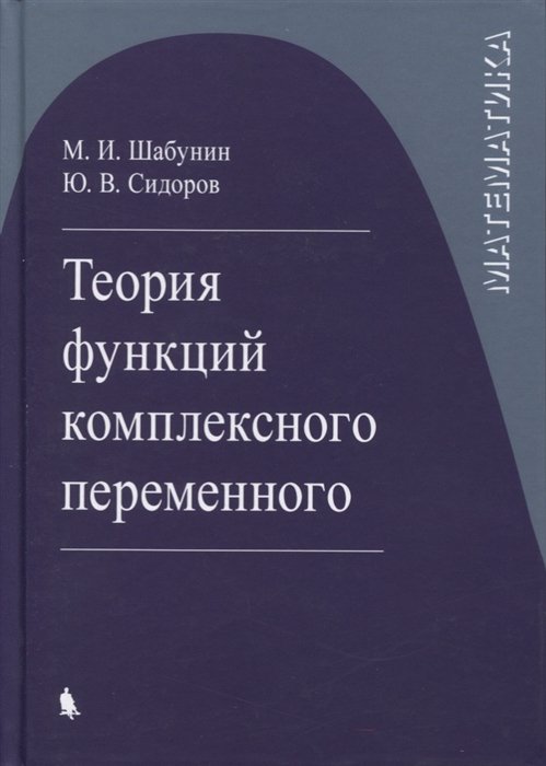 Шабунин М., Сидоров Ю. - Теория функций комплексного переменного