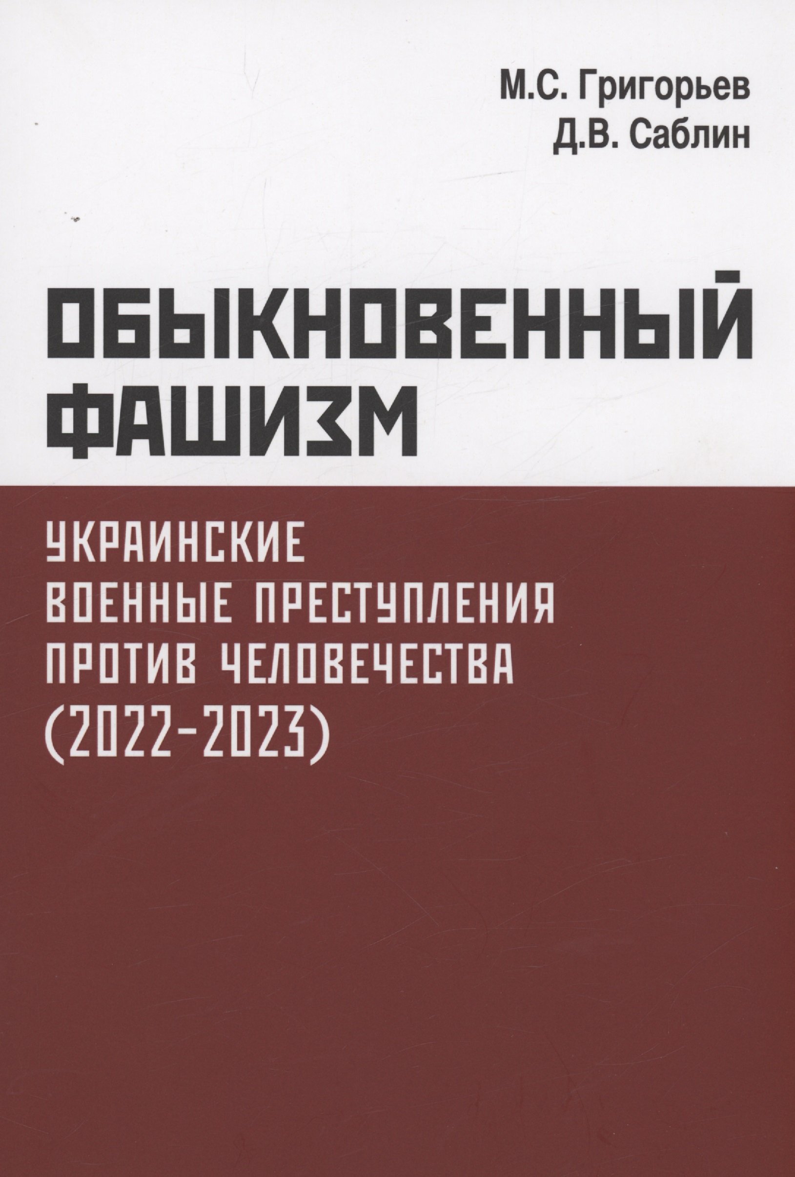 Григорьев М.С., Саблин Д.В. - Обыкновенный фашизм. Украинские военные преступления против человечества. (2022–2023)