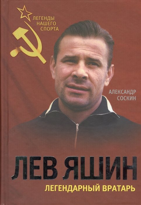 

Лев Яшин. Легендарный вратарь