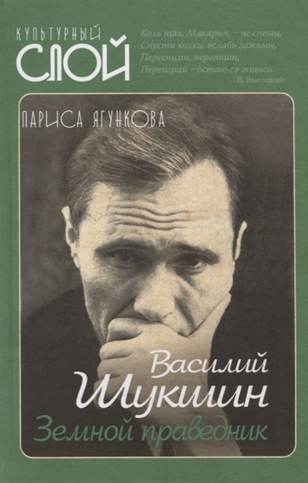 Ягункова Лариса Даутовна - Василий Шукшин. Земной праведник