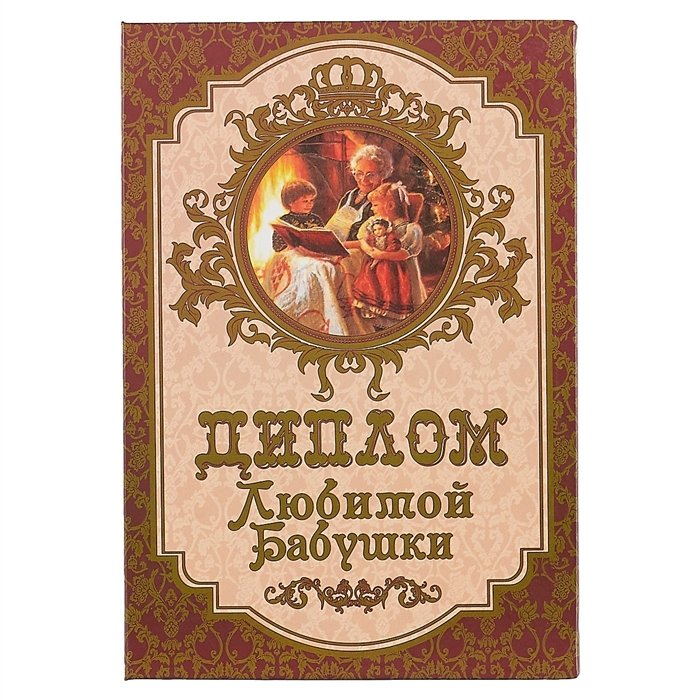 Грамота бабушке. Грамота любимой бабушке. Грамота "любимая бабушка"