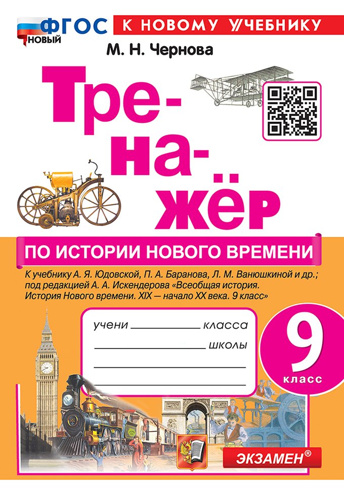 Чернова Марина Николаевна - Тренажёр по истории Нового времени. XIX-начало XX века. 9 класс: к учебнику А.Я. Юдовской, П.А. Баранова, Л.М. Ванюшкиной и др., под ред. А.А. Искендерова "Всеобщая история. История нового времени. XIX-начало XX века. 9 класс". ФГОС НОВЫЙ (к нов