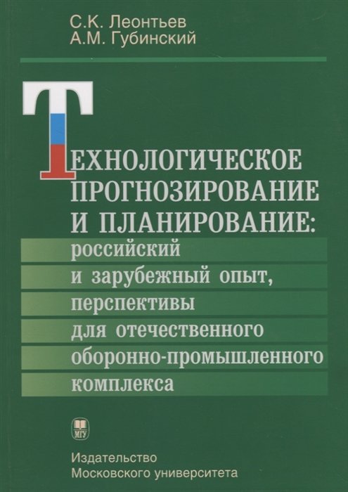 

Технологическое прогнозирование и планирование: российский и зарубежный опыт, перспективы для отечественного оборонно-промышленного комплекса