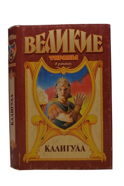 Величайшие тираны. Калигула. Отродье Калигулы.