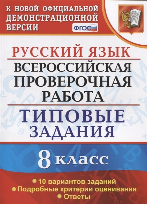 Скрипка Е., скрипка В. - Русский язык. Всероссийская проверочная работа. 8 класс. Типовые задания. 10 вариантов заданий. Подробные критерии оценивания. Ответы