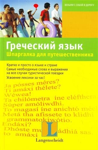

Греческий язык. Шпаргалка для путешественника : учеб. пособие