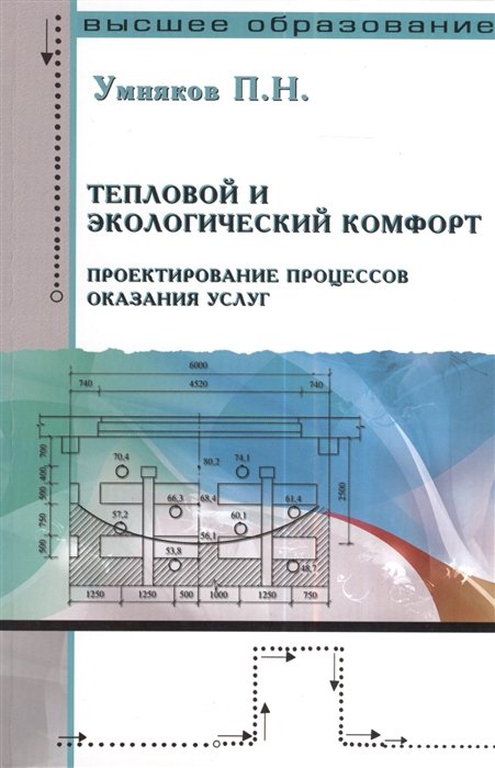 Умняков П. - Тепловой и экологический комфорт. Проектирование процессов оказания услуг. Учебник