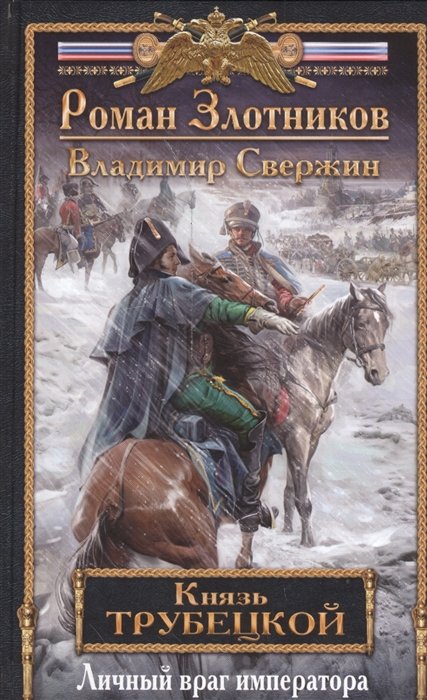 Князь Трубецкой. Книга вторая. Личный враг императора