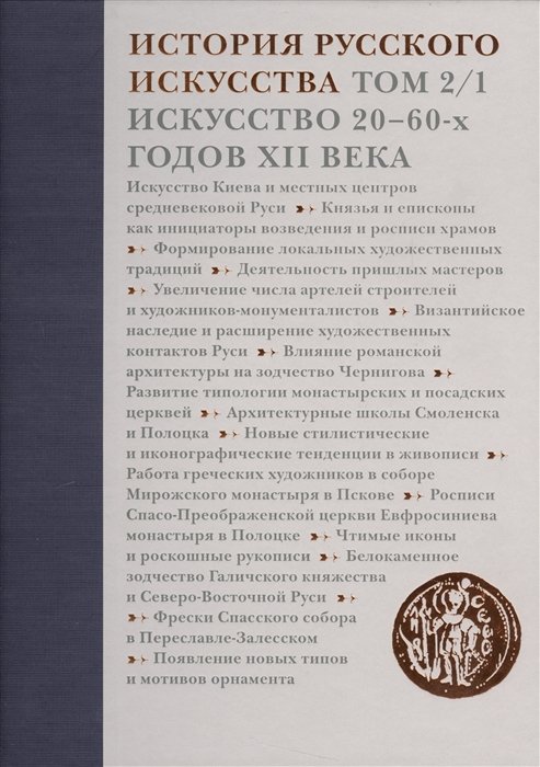 Лифшиц Л. (отв. ред.) - История русского искусства. Том 2/1. Искусство 20-60-х годов XII века