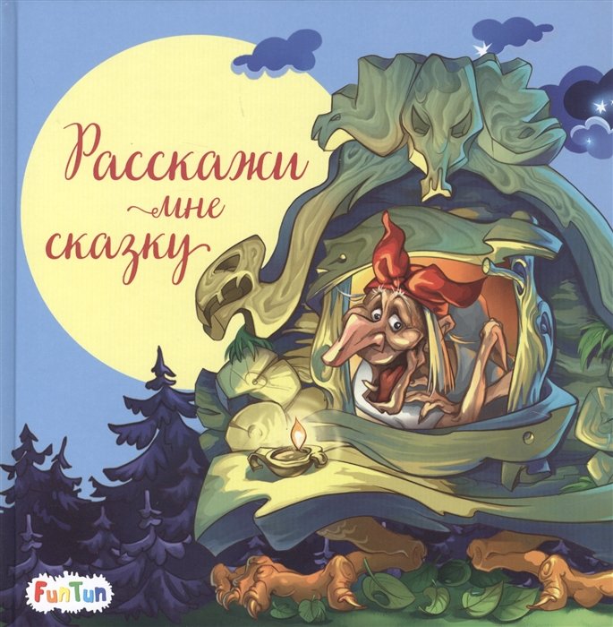 Бродская Г., Мишакова Н., Пузыренко М., Репринцев П. (худ.) - Расскажи мне сказку