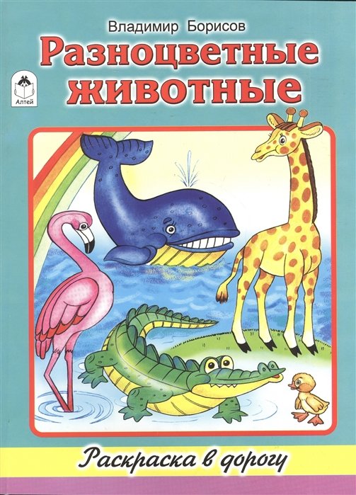 Борисов В. - Разноцветные животные (раскраска в дорогу)