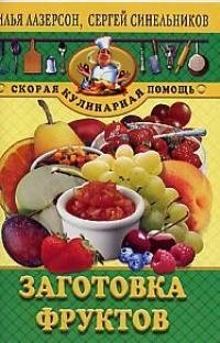 Заготовка фруктов (мСКП) джемы повидло бекмесы конфитюры и рецепты с ними баранова а и