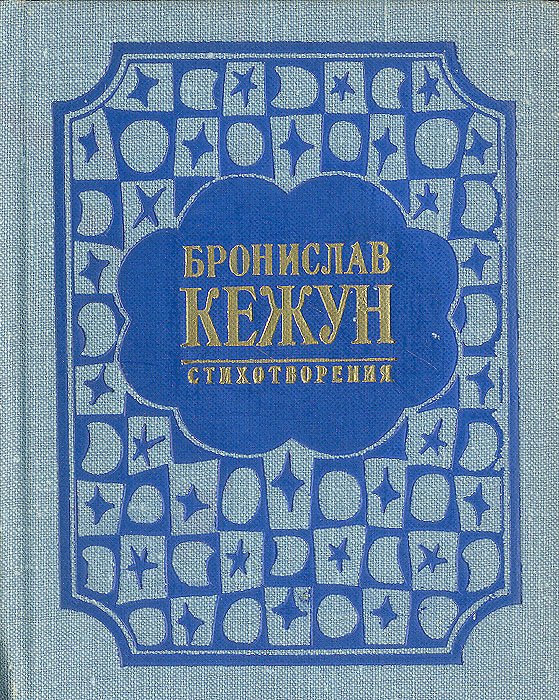 

Бронислав Кежун. Стихотворения