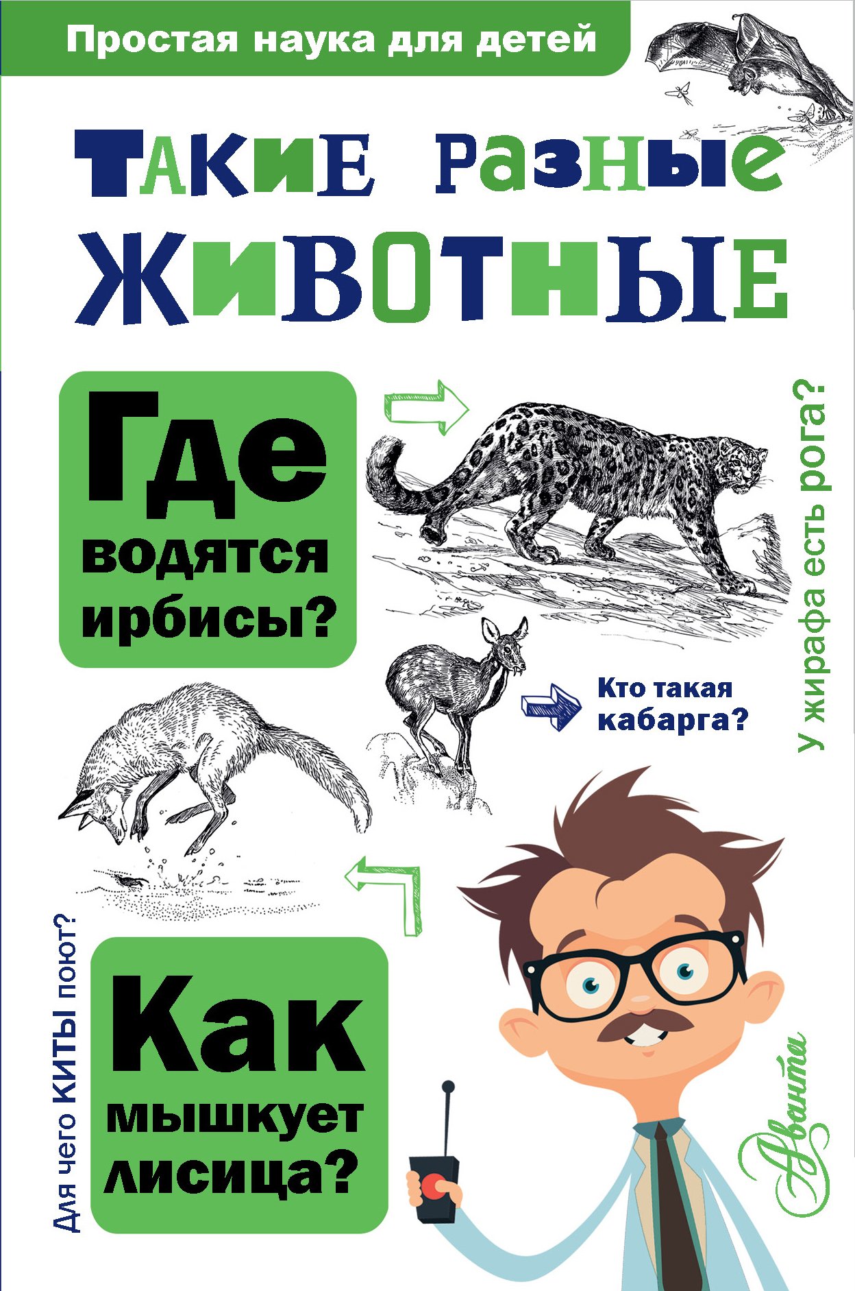 Такие разные животные. Простая наука для детей. Такие разные животные. Книжки животные европы. Сказки о животных книга.