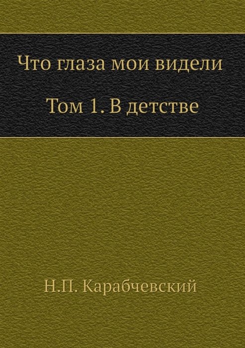 Карабчевский Н.П. - Что глаза мои видели. Том 1. В детстве