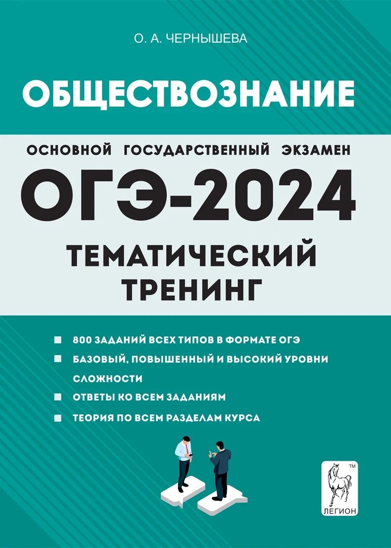 ОГЭ-2024. Обществознание. 9 класс. Тематический тренинг.  Учебно-методическое пособие (Чернышева О.А.). ISBN: 978-5-9966-1731-9 ➠  купите эту книгу с доставкой в интернет-магазине «Буквоед»