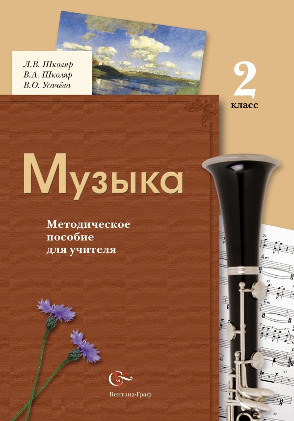 

* Музыка. 2 класс. Методическое пособие