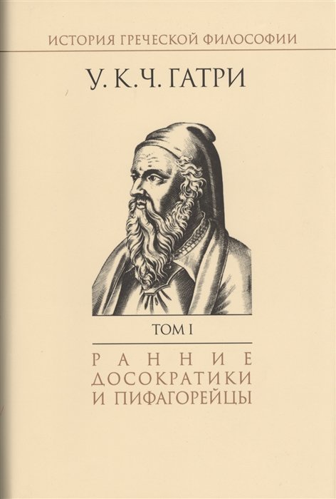 История греческой философии. Том I. Ранние досократики и пифагорейцы