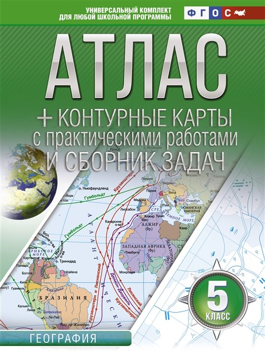 Крылова Ольга Вадимовна - Атлас + контурные карты 5 класс. География. ФГОС (с Крымом)