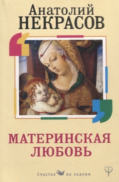 Некрасов Анатолий Александрович - Материнская любовь