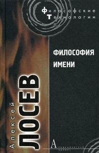 

Философия имени (Философские технологии). Лосев А. (Трикста)