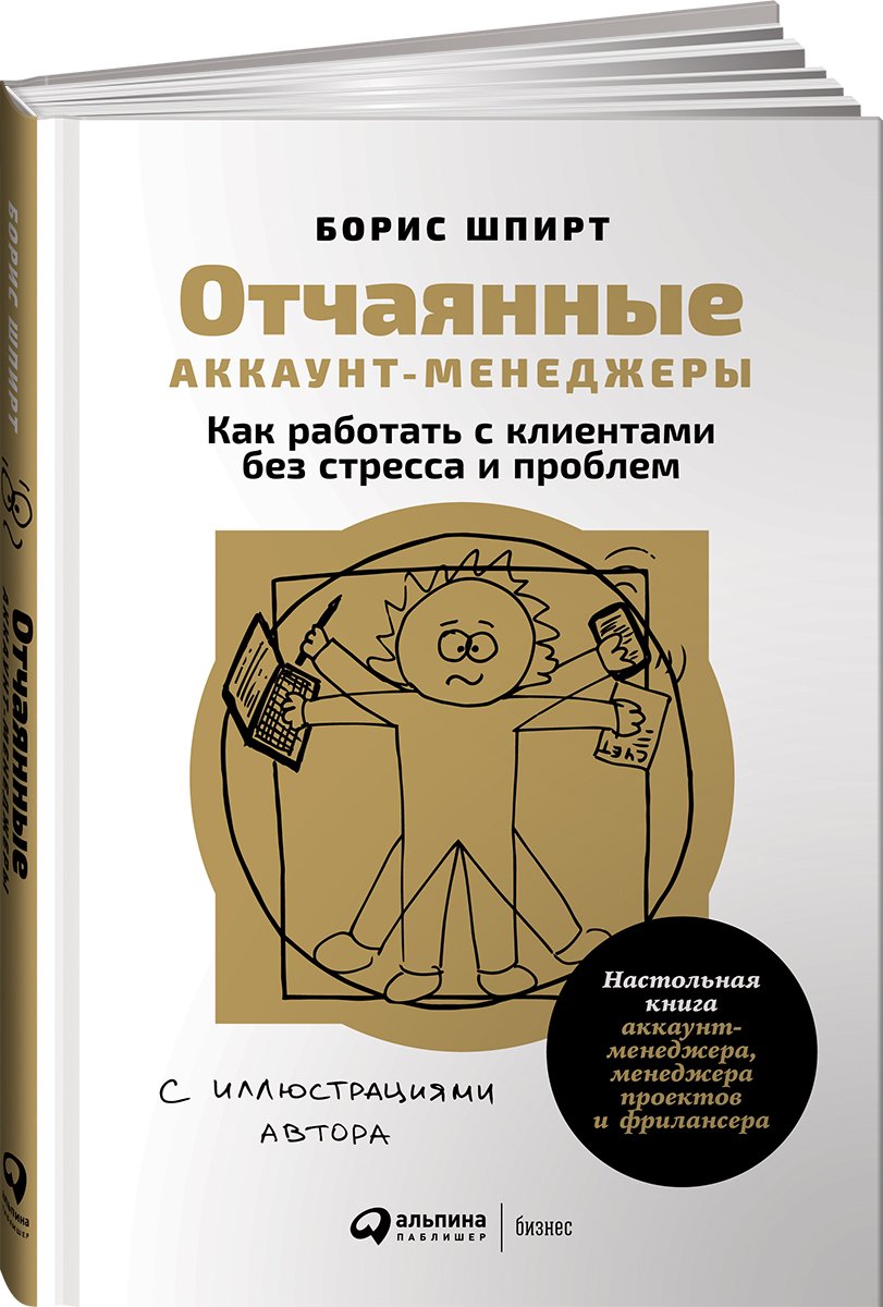 Шпирт Б. - Отчаянные аккаунт-менеджеры: Как работать с клиентами без стресса и проблем. Настольная книга аккаунт-менеджера, менеджера проектов и фрилансера