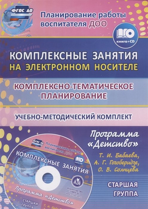 Ефанова З., Симонова О., Фролова О. (сост.) - Комплексно-тематическое планирование по программе "Детство". Комплексные занятия на электронном носителе. Старшая группа. Учебно-методический комплект