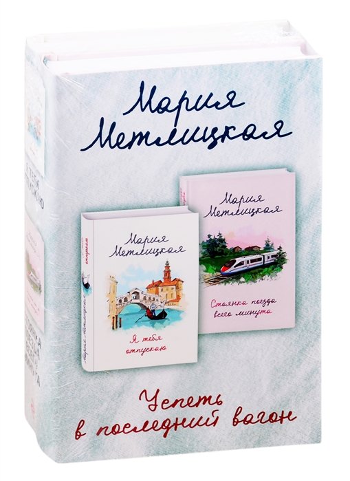 Метлицкая Мария - Успеть в последний вагон (комплект из 2 книг)