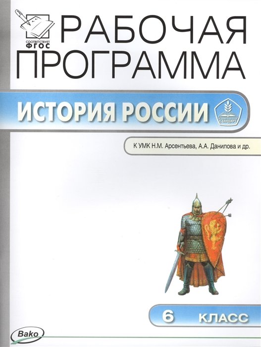 Сорокина Е. (сост.) - Рабочая программа по истории России. 6 класс. К УМК Н.М. Арсентьева, А.А. Данилова и др.