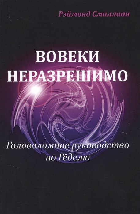 Смаллиан Р. - Вовеки неразрешимо. Головоломное руководство по Гёделю