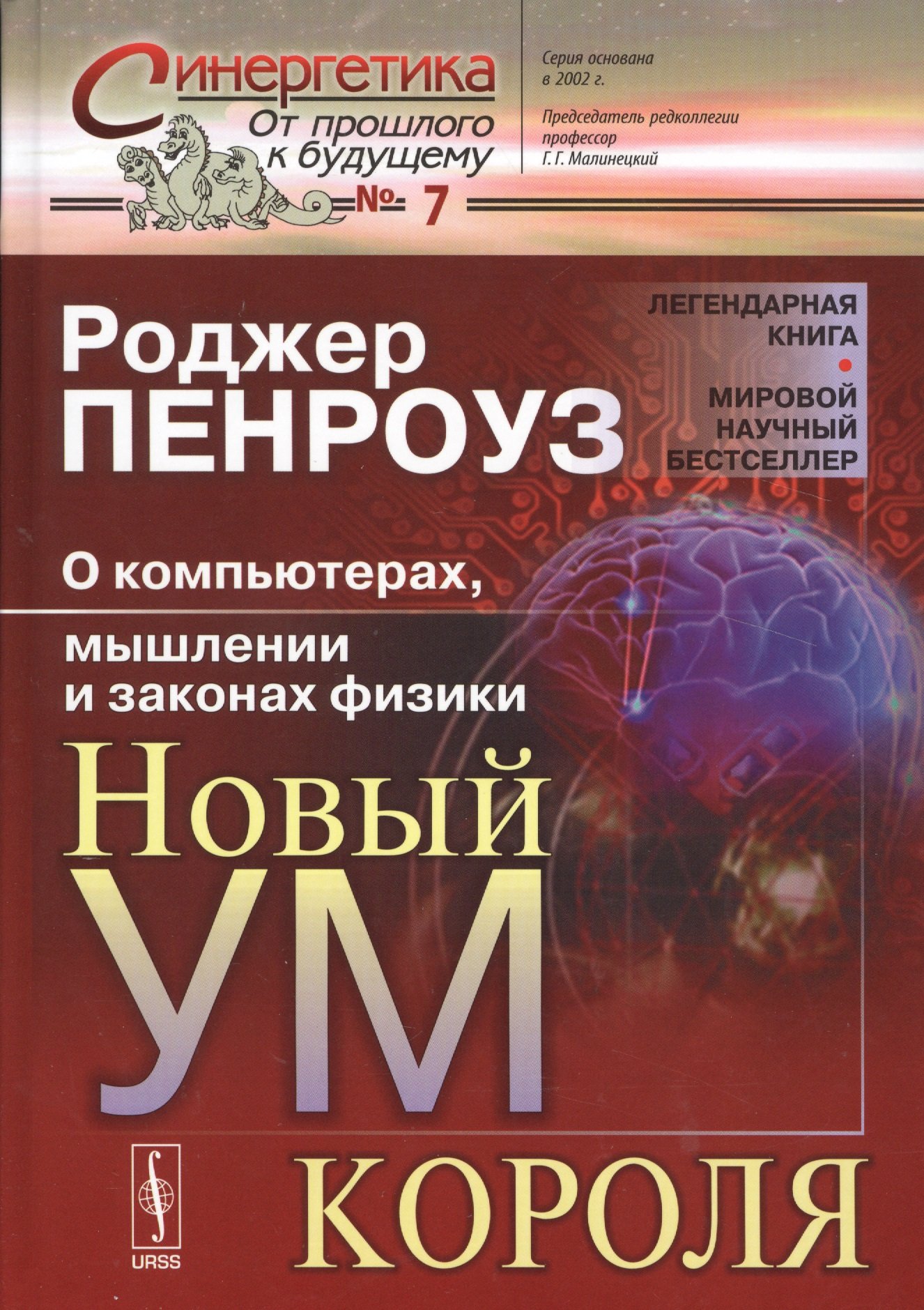 Новый ум короля. О компьютерах, мышлении и законах физики. Выпуск 7  (Пенроуз Роджер). ISBN: 978-5-9710-1812-4 ➠ купите эту книгу с доставкой в  интернет-магазине «Буквоед»