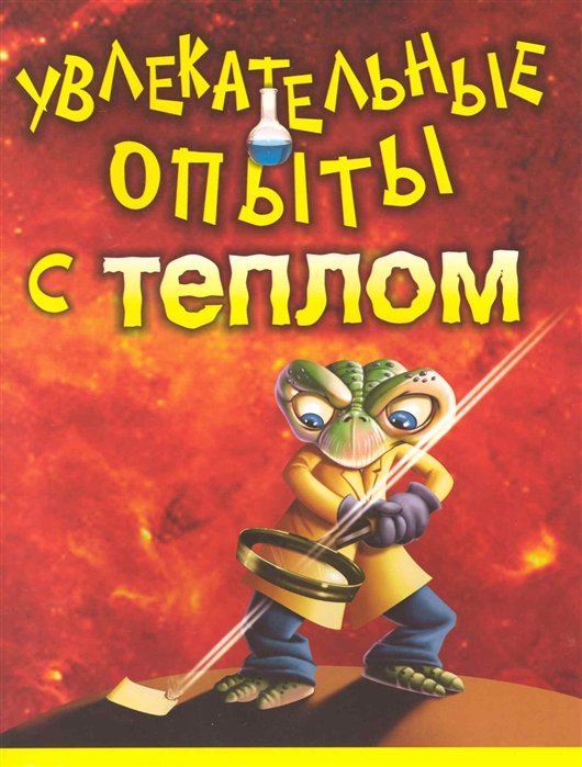 

Увлекательные опыты с теплом