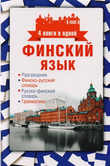 

Финский язык. 4 книги в одной: разговорник, финско-русский словарь, русско-финский словарь, грамматика