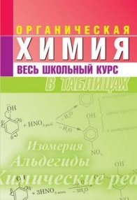 Литвинова С., Манкевич Н. Органическая химия Весь школьный курс в таблицах