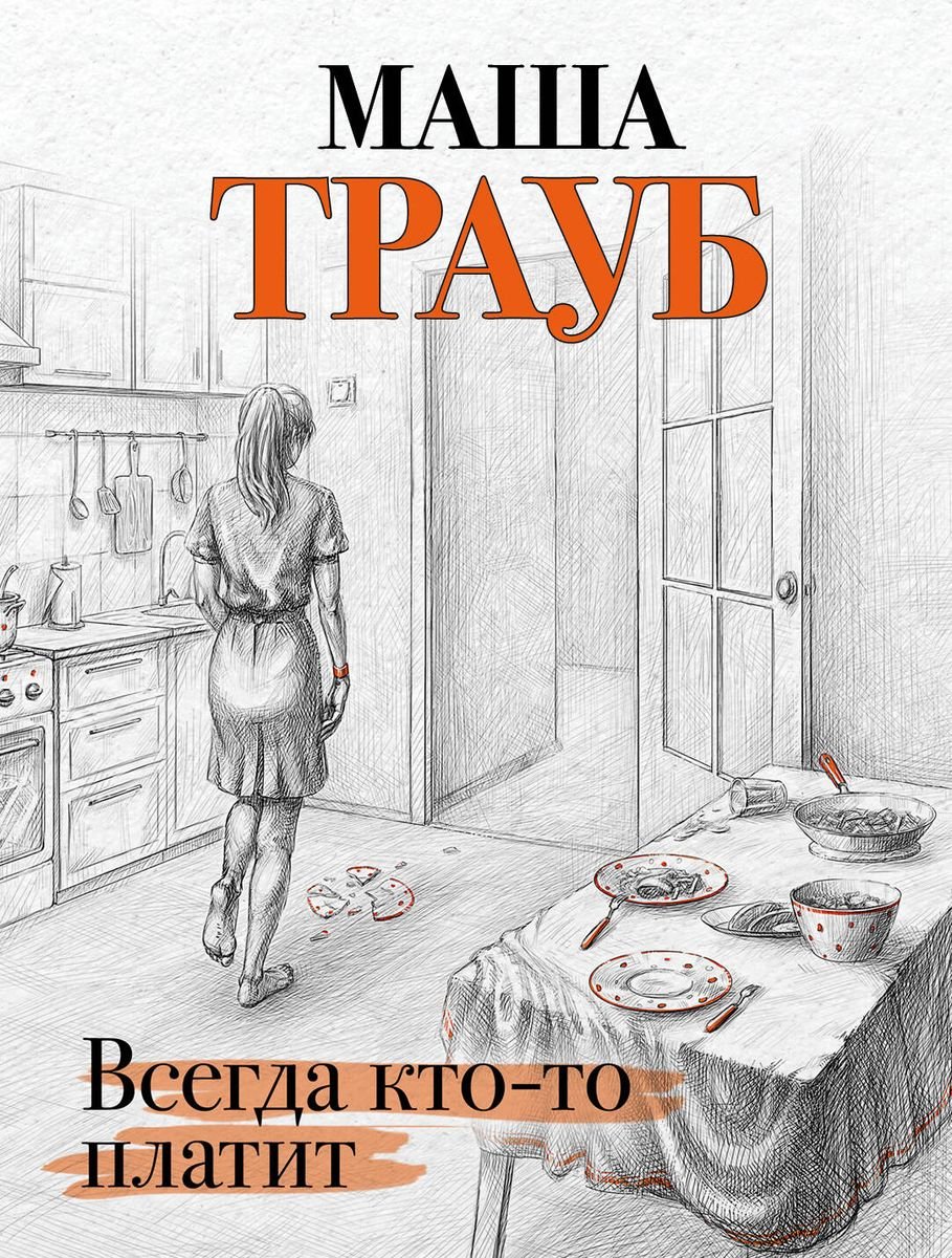 

Всегда кто-то платит (с автографом)