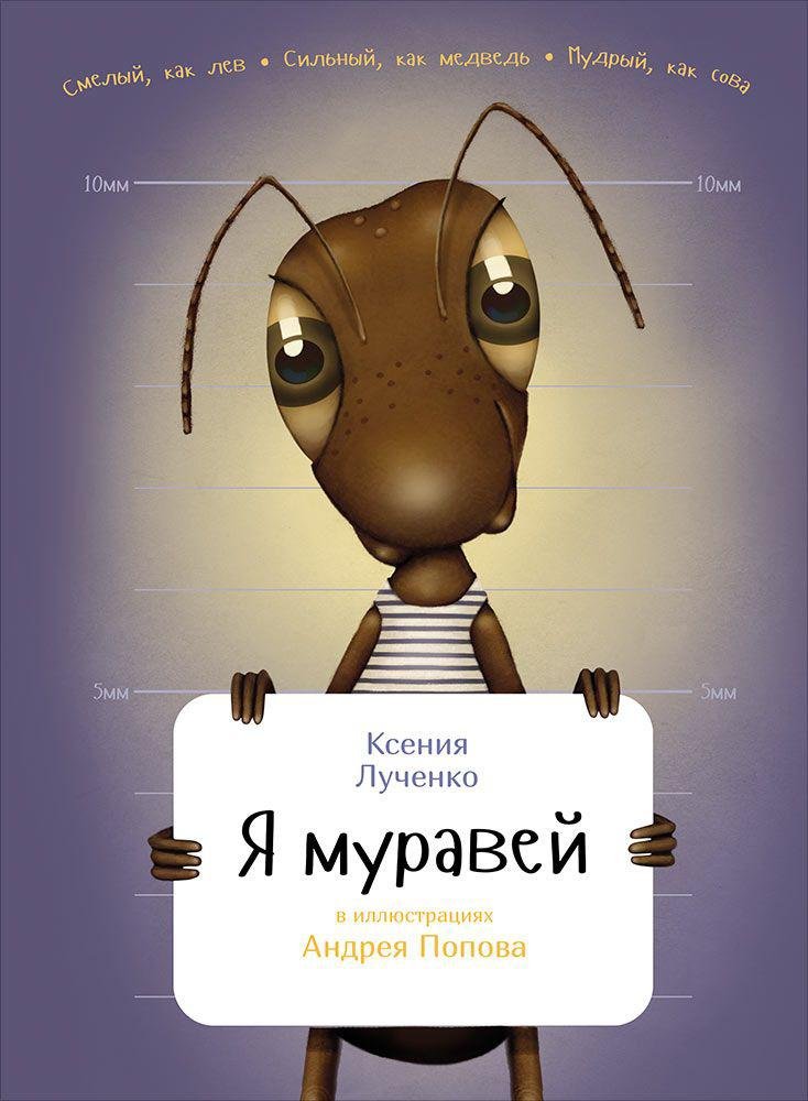 К. Лученко Я муравей