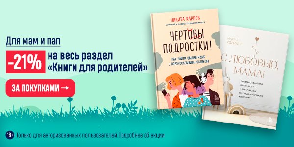 Акция Для мам и пап. –21% на весь раздел «Книги для родителей» в ...