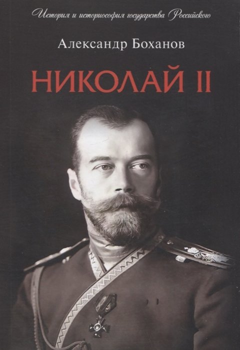 Боханов А.Н. - Николай II. Биография