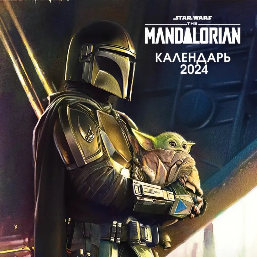 

Мандалорец. Календарь настенный на 2024 год (300х300 мм)