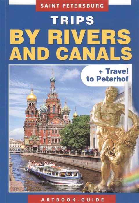 Saint Petersburg. Trips by rivers and canals + Travel to Peterhof. Artbook-guide