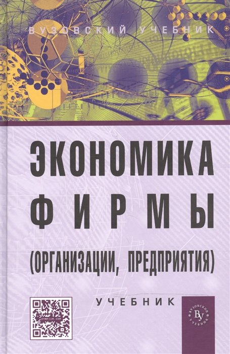 Горфинкель В., Попадюк Т. Чернышев Б. (ред.) - Экономика организации (предприятия, фирмы): Учебник / Чернышев Б., Горфинкель В. (Инфра-М)