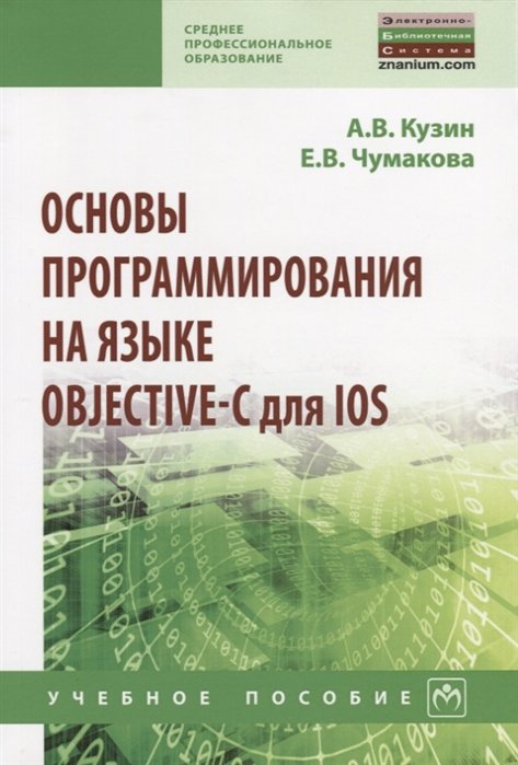 Кузин А., Чумакова Е. - Основы программирования на языке Objective-C для iOS. Учебное пособие