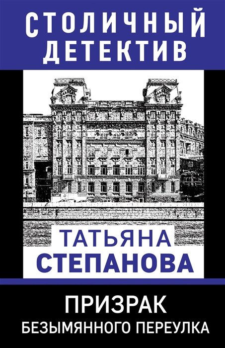 Степанова Татьяна Юрьевна - Призрак Безымянного переулка