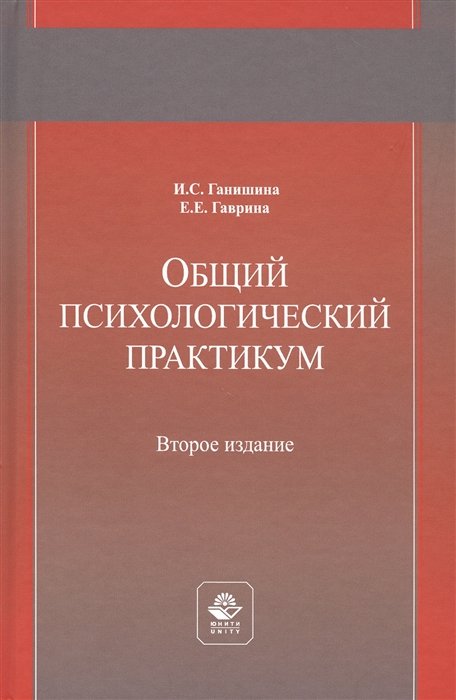 

Общий психологический практикум. Учебное пособие
