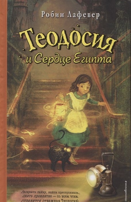 

Теодосия и Сердце Египта