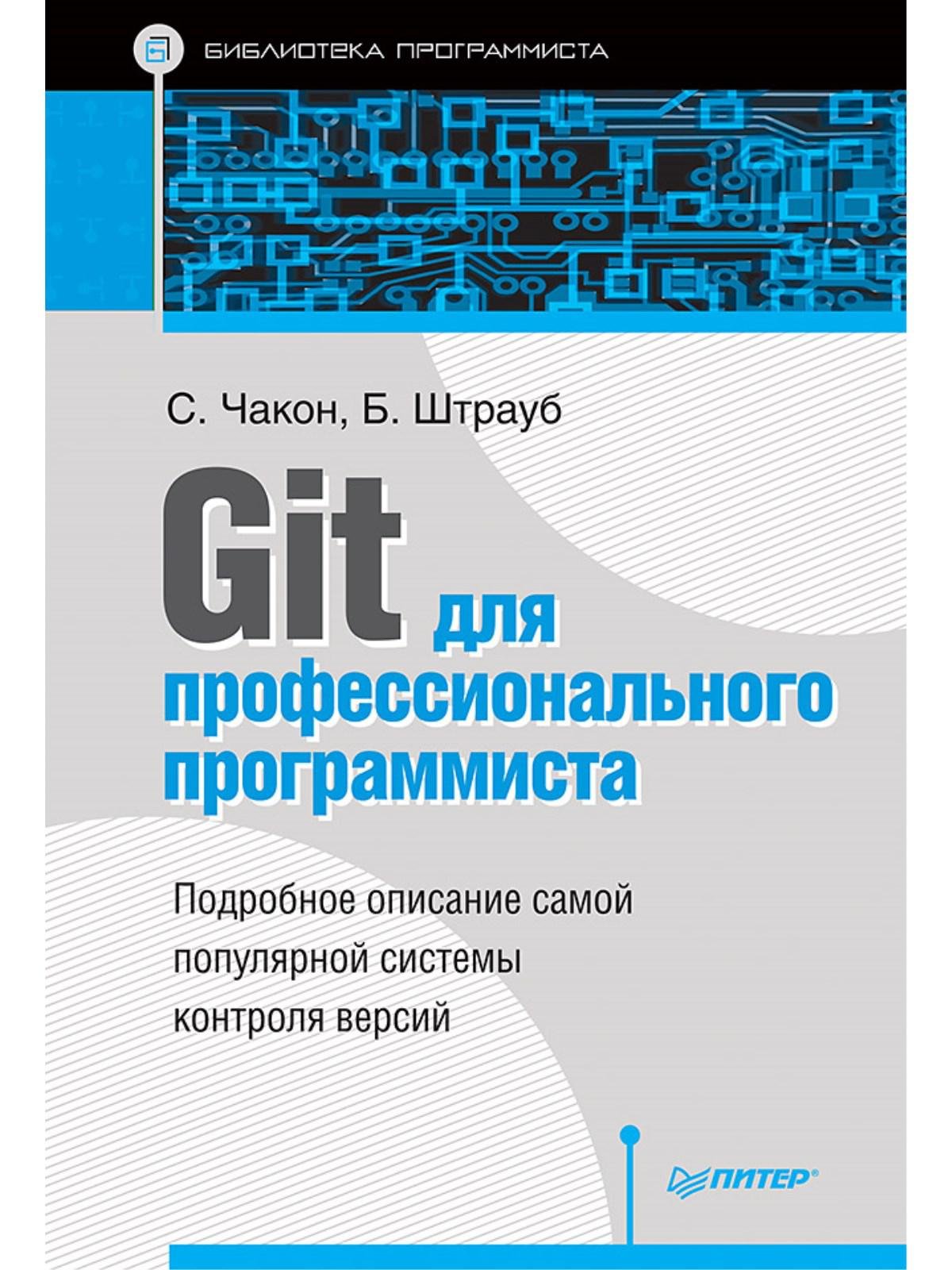 Git для профессионального программиста Подробное описание самой популярной системы контроля версий.. Чакон С