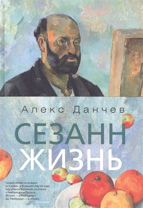 

Сезанн. Жизнь
